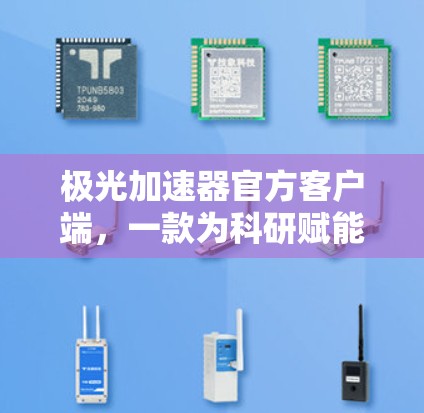 极光加速器官方客户端,一款为科研赋能的控制平台 极光加速器官方客户端,一款为科研赋能的控制平台