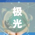 极光梯子海外线路的推进可以通过以下步骤逐步实现