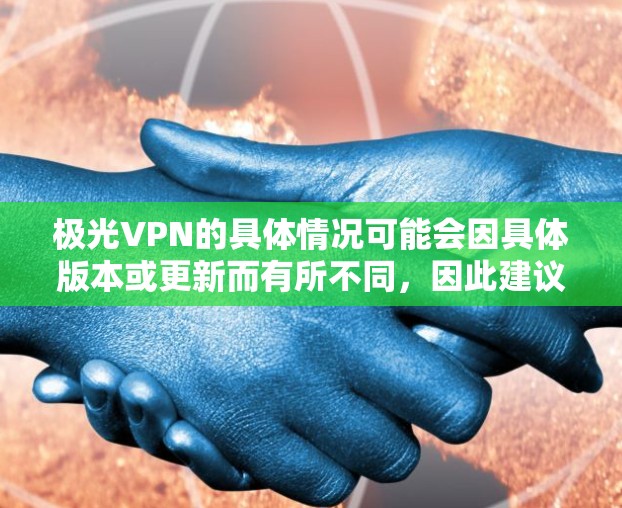极光VPN的具体情况可能会因具体版本或更新而有所不同,因此建议直接访问其官方网站或通过可靠的第三方评价来源来获取详细信息。以下是一些常见的VPN服务的优缺点,供你参考 极光VPN的具体情况可能会因具体版本或更新而有所不同,因此建议直接访问其官方网站或通过可靠的第三方评价来源来获取详细信息。以下是一些常见的VPN服务的优缺点,供你参考