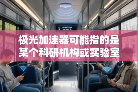 极光加速器可能指的是某个科研机构或实验室的名称，具体的官方入口可能会根据机构的不同而有所变化。如果你需要访问极光加速器的官方网站，建议通过以下方式找到
