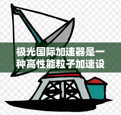 极光国际加速器是一种高性能粒子加速设备，主要用于加速带电粒子，使其获得极高的能量，通常用于科学研究、医疗成像和工业检测等领域。以下是对极光国际加速器的详细分析