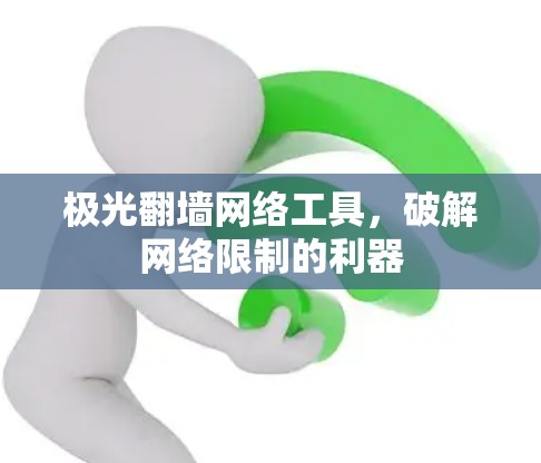 极光翻墙网络工具，破解网络限制的利器