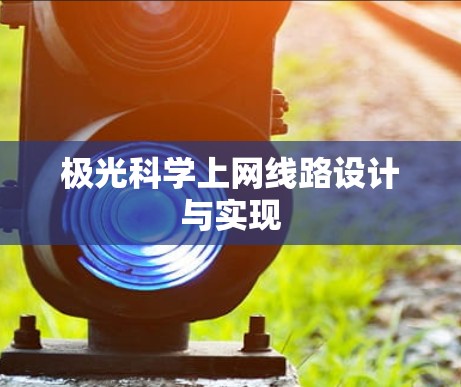 极光科学上网线路设计与实现