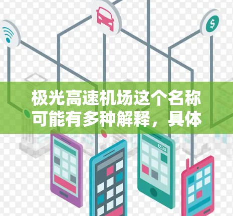 极光高速机场这个名称可能有多种解释，具体含义取决于极光在这里指什么。以下是一些可能的解释