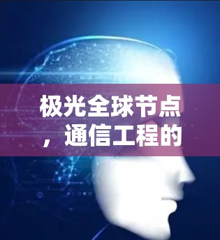 极光全球节点,通信工程的新突破