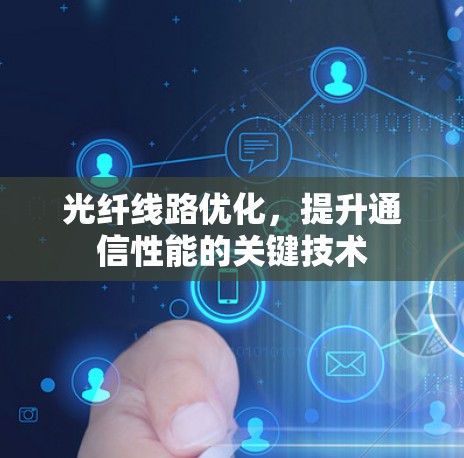光纤线路优化,提升通信性能的关键技术