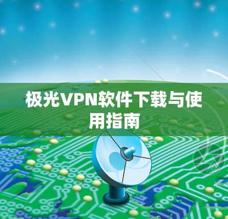 极光VPN软件下载与使用指南
