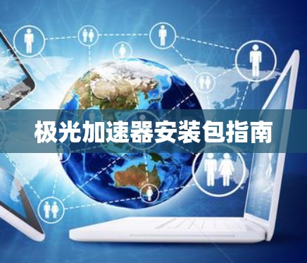 极光加速器安装包指南