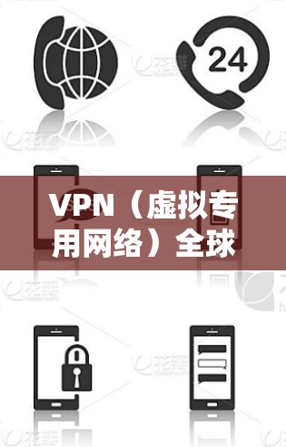 VPN（虚拟专用网络）全球应用加速是一项通过智能路由选择、带宽优化和数据压缩等技术，帮助用户快速访问远程资源的技术。以下是对VPN全球应用加速的详细分析和总结