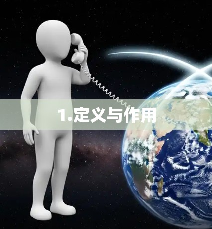 1.定义与作用