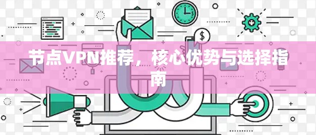 节点VPN推荐,核心优势与选择指南