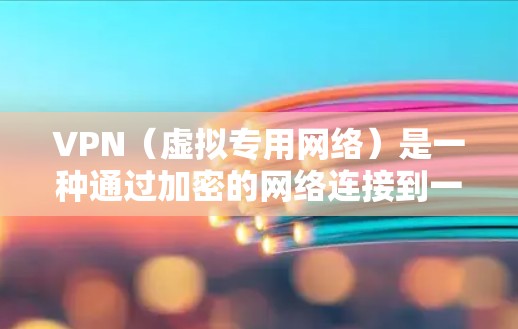 VPN(虚拟专用网络)是一种通过加密的网络连接到一个远程服务器,提供隐私和安全保护的服务。为了提升VPN的性能,可以从以下几个方面进行优化