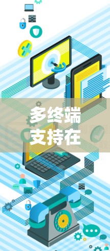 多终端支持在加速器系统中是一个复杂但充满潜力的主题，涉及多个层面的设计和优化。以下是对这个问题的详细分析和总结