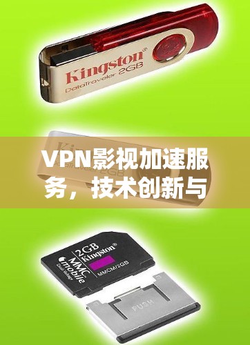 VPN影视加速服务，技术创新与应用场景