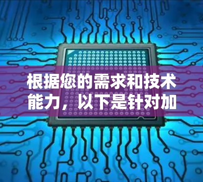 根据您的需求和技术能力,以下是针对加速器流畅播放工具的分步建议