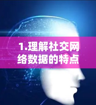 1.理解社交网络数据的特点