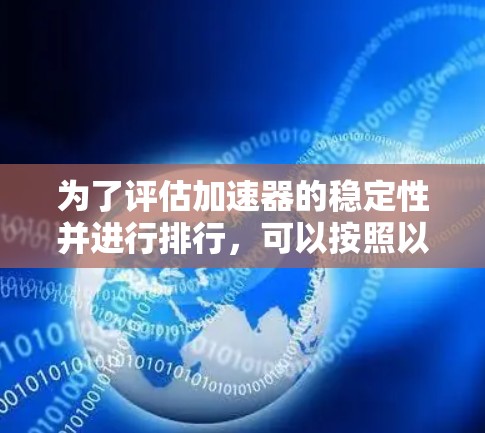 为了评估加速器的稳定性并进行排行，可以按照以下步骤进行分析