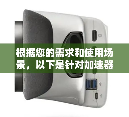 根据您的需求和使用场景，以下是针对加速器的建议