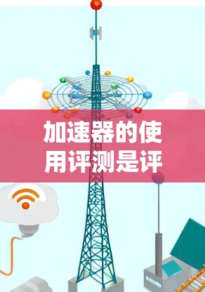 加速器的使用评测是评估加速器性能和实验效果的重要步骤,确保加速器符合实验需求并优化其性能。以下是一些关键点和方法,可以帮助你进行加速器的使用评测 加速器的使用评测是评估加速器性能和实验效果的重要步骤,确保加速器符合实验需求并优化其性能。以下是一些关键点和方法,可以帮助你进行加速器的使用评测