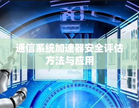 通信系统加速器安全评估方法与应用
