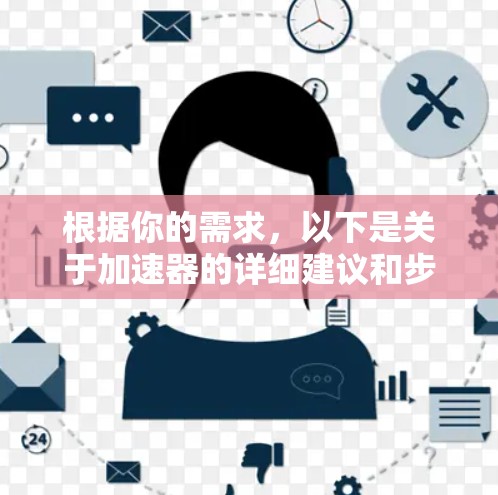 根据你的需求，以下是关于加速器的详细建议和步骤