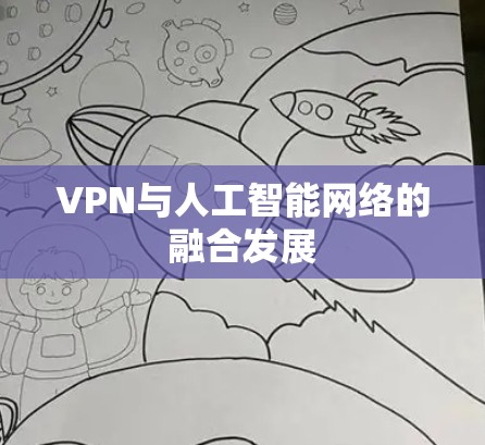VPN与人工智能网络的融合发展