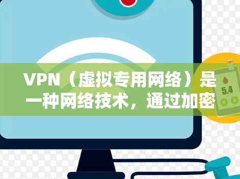 VPN（虚拟专用网络）是一种网络技术，通过加密流量，使得用户可以安全地访问互联网，保护隐私或连接到限制访问的网络资源。以下是一些关于VPN技术资源连接的关键点和建议
