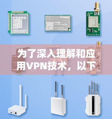 为了深入理解和应用VPN技术，以下是一份结构化的学习和行动计划，帮助您系统地掌握VPN的知识和实践技能