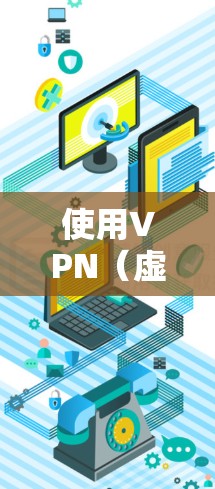 使用VPN（虚拟专用网络）来访问论文资源是一种常见的做法，特别是在某些情况下，某些论文或数据库可能受到地理或网络限制。以下是一些关于VPN在论文资源访问中的相关信息和建议
