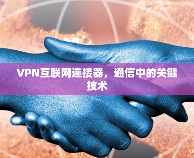 VPN互联网连接器,通信中的关键技术