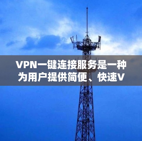 VPN一键连接服务是一种为用户提供简便、快速VPN连接方式的服务,旨在减少用户手动配置和操作的复杂性。这种服务通常通过一个用户界面或API提供,用户可以轻松地启动、管理和切换不同的VPN服务器或配置