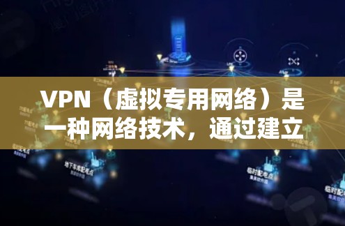 VPN(虚拟专用网络)是一种网络技术,通过建立安全的通道,使得用户的数据传输更加私密和安全。VPN智能网络加速是指在VPN基础上,通过一些智能化的技术手段,来优化网络性能,提升数据传输的速度和效率 VPN(虚拟专用网络)是一种网络技术,通过建立安全的通道,使得用户的数据传输更加私密和安全。VPN智能网络加速是指在VPN基础上,通过一些智能化的技术手段,来优化网络性能,提升数据传输的速度和效率