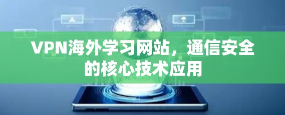 VPN海外学习网站，通信安全的核心技术应用
