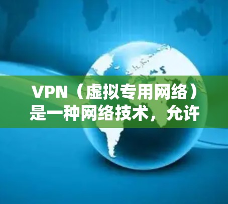 VPN(虚拟专用网络)是一种网络技术,允许用户创建一个安全的、匿名的网络连接,通常用于访问受限制或受保护的网络资源。VPN 通过加密数据和隐私保护,确保用户的网络活动不被追踪或监控
