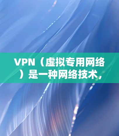 VPN(虚拟专用网络)是一种网络技术,能够创建一个安全的、匿名的网络隧道,帮助用户在互联网上进行隐私保护、数据加密和访问受限的资源。对于互联网浏览器来说,VPN可以提供以下几种主要功能