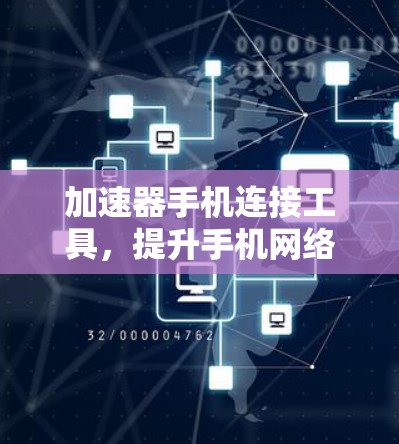加速器手机连接工具,提升手机网络性能的秘密武器 加速器手机连接工具,提升手机网络性能的秘密武器