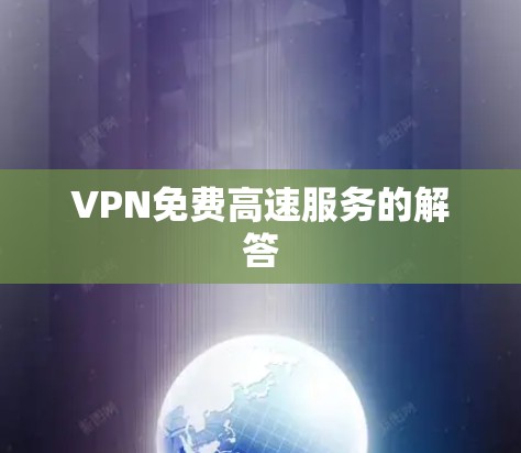 VPN免费高速服务的解答