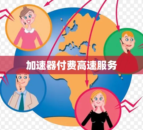 加速器付费高速服务