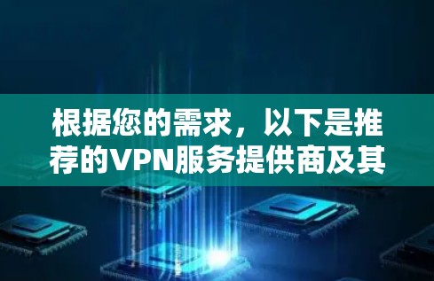 根据您的需求，以下是推荐的VPN服务提供商及其适用场景