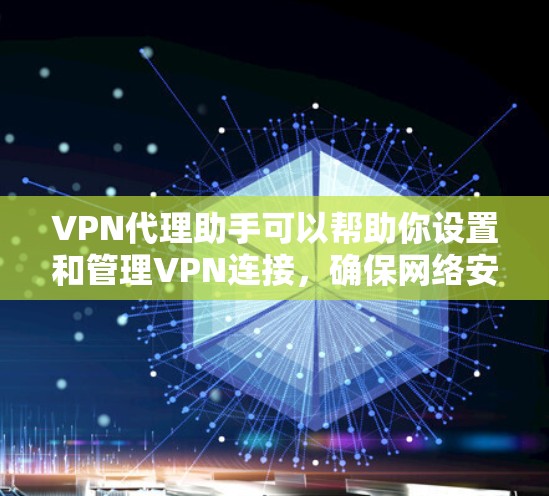 VPN代理助手可以帮助你设置和管理VPN连接,确保网络安全和隐私。以下是一些常见的VPN代理软件和工具
