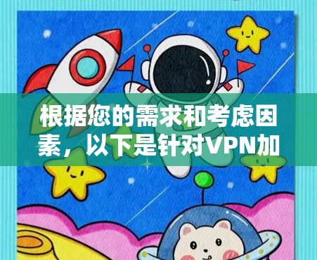根据您的需求和考虑因素,以下是针对VPN加速工具的推荐