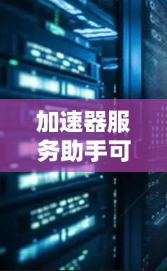 加速器服务助手可以帮助您优化加速器性能,解决性能瓶颈,提高吞吐量和降低延迟。以下是分步骤的优化建议