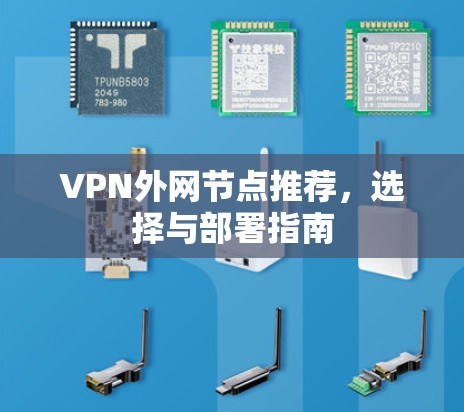 VPN外网节点推荐，选择与部署指南