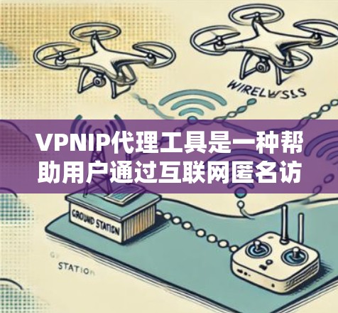 VPNIP代理工具是一种帮助用户通过互联网匿名访问受限资源或保护隐私的服务。它通过将用户的网络流量路由到一个中间服务器,隐藏用户的真实IP地址,从而提供匿名性