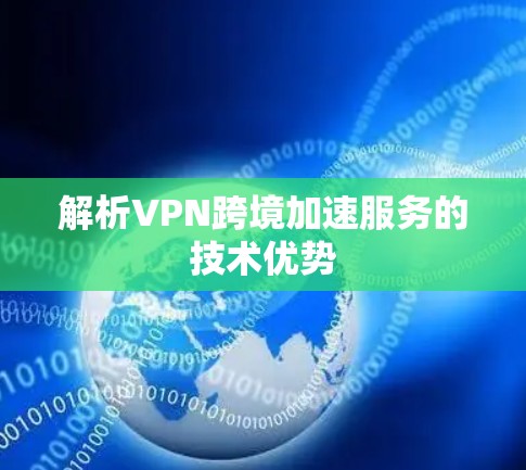 解析VPN跨境加速服务的技术优势