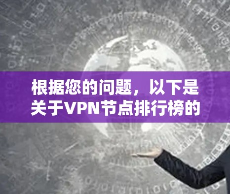 根据您的问题，以下是关于VPN节点排行榜的详细分析和总结