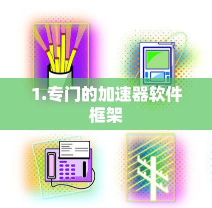 1.专门的加速器软件框架