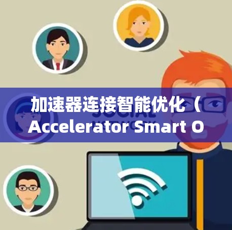 加速器连接智能优化(Accelerator Smart Optimization,ASO)是一种结合加速器(如GPU、TPU等)与智能优化技术,以提高计算效率的策略。以下是对该概念的详细分析和总结