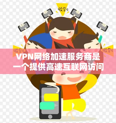 VPN网络加速服务商是一个提供高速互联网访问和内容分发服务的公司。它们通过建立一个全球分布的服务器网络,能够快速为用户提供内容,降低延迟和带宽消耗。以下是主要的服务类型和相关服务商