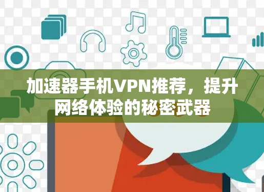 加速器手机VPN推荐,提升网络体验的秘密武器